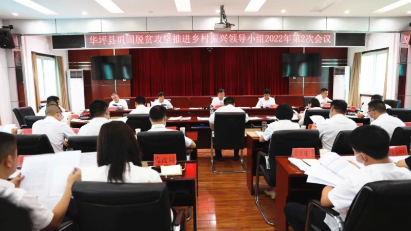 华坪县召开巩固脱贫攻坚推进乡村振兴领导小组2022年第2次会议.jpg