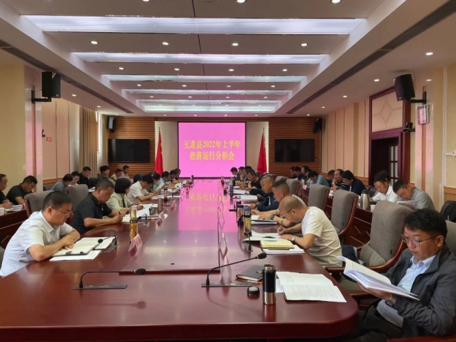 玉龙县召开2022年上半年经济运行分析会