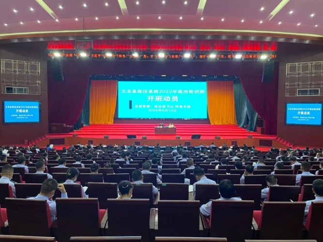 玉龙县政法系统2022年政治轮训班开班