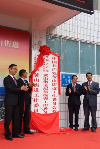 今天，玉龙县黄山街道正式挂牌成立