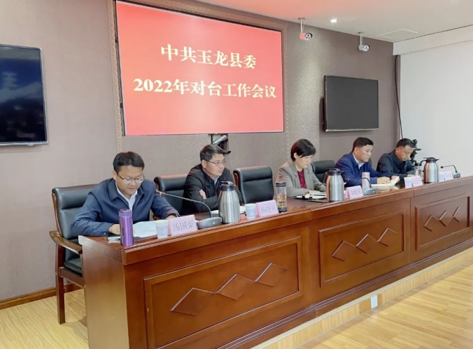 中共玉龙县委2022年对台工作会议召开