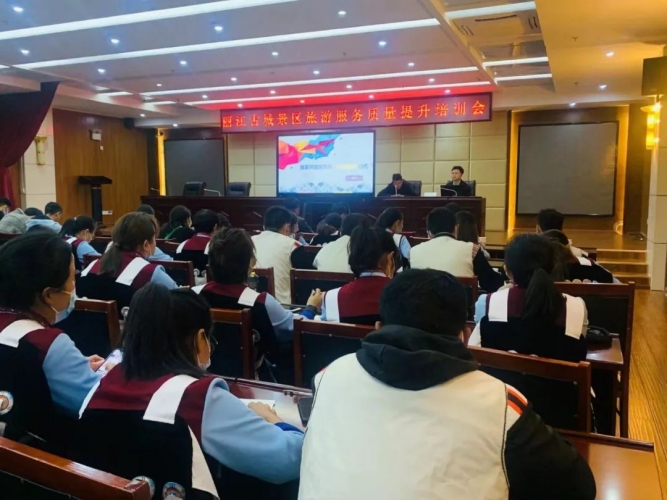 丽江古城景区开展旅游服务质量培训会