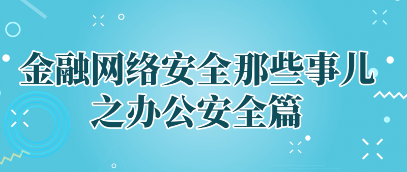 金融网络安全那些事儿之办公室安全篇