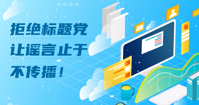 拒绝标题党 让谣言止于不传播！