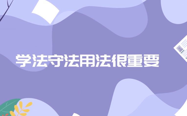 网络生活风险多？学法守法用法很重要