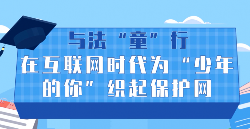 与法“童”行 在互联网时代为“少年的你”织起保护网