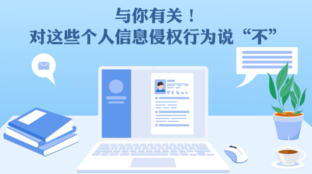 与你有关！对这些个人信息侵权行为说“不”