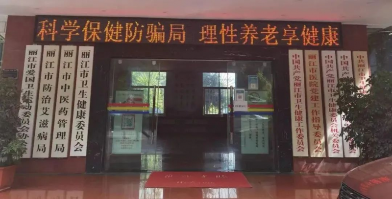 丽江市卫生健康系统扎实开展打击整治养老诈骗专项行动
