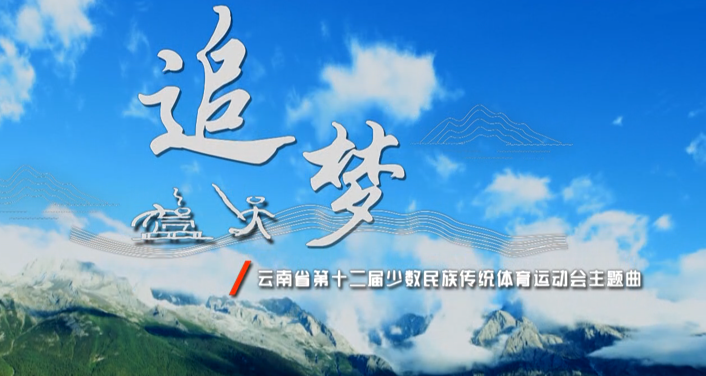 《追梦》来了！省民族运动会主题曲音乐电视正式上线