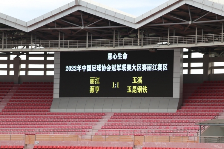 丽江源亨惜败，玉溪玉昆钢铁晋级全国16强