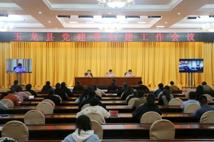 玉龙县党建带妇建工作会议召开