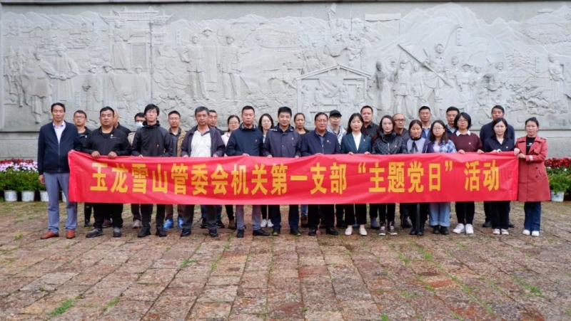 玉龙雪山管委会党组开展庆“七一”主题活动