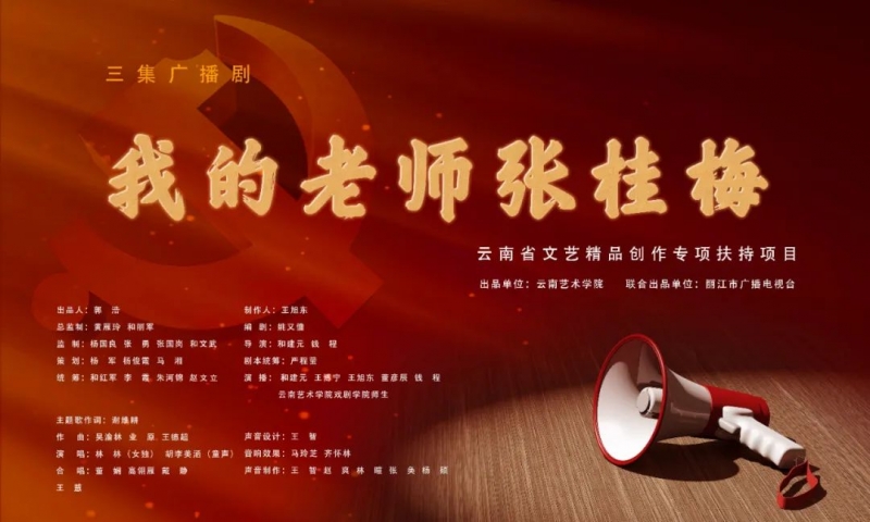 《我的老师张桂梅》广播剧在丽江首发