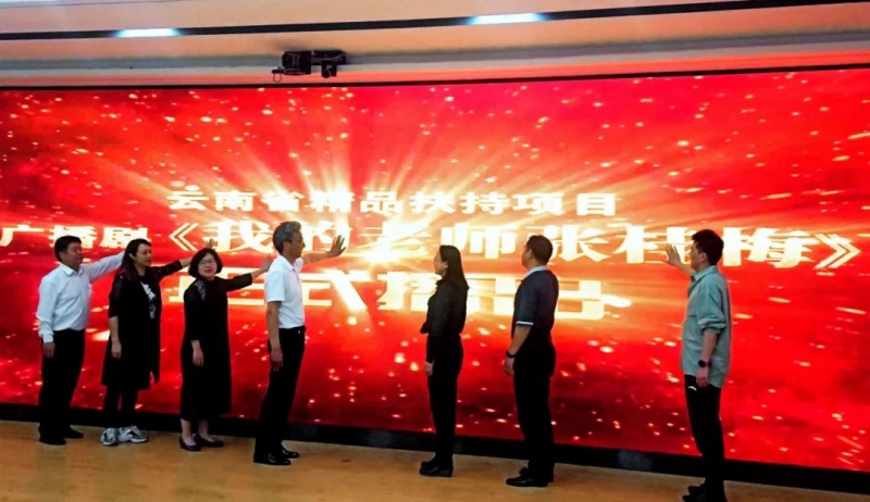 《我的老师张桂梅》广播剧在丽江首发