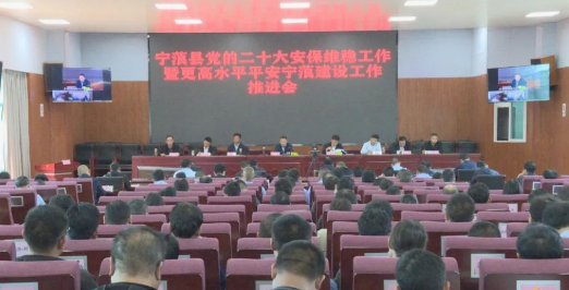 宁蒗县党的二十大安保维稳工作暨更高水平平安宁蒗建设工作推进会召开