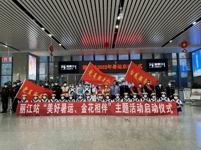 丽江火车站举行2022年铁路暑运启动仪式.jpg