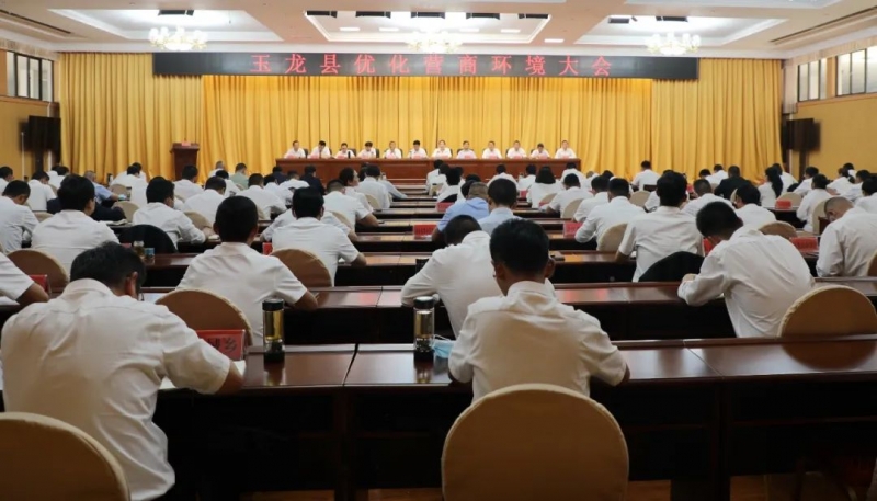 玉龙县召开优化营商环境大会