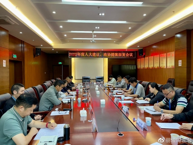 丽江古城保护管理局召开人大建议、政协提案面复会议1.jpg