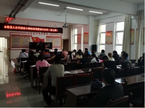 发放贷款7995万元，带动就业1353人！永胜县积极开展“贷免扶补”创业担保贷款工作