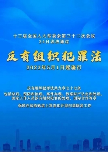 《反有组织犯罪法》来了，亮点看这里