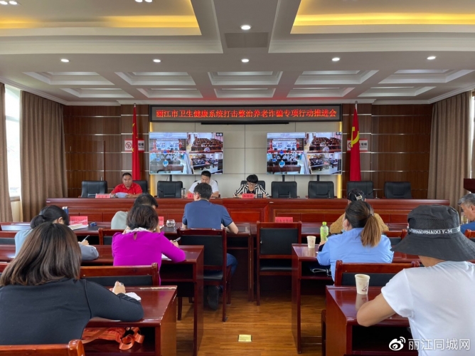 丽江市卫健委召开打击整治养老诈骗专项行动推进会1.jpg