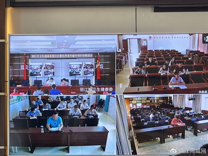 丽江市卫健委召开打击整治养老诈骗专项行动推进会4.jpg