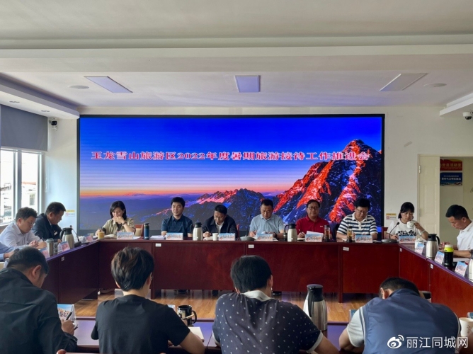 玉龙雪山旅游区召开2022年度暑期旅游接待工作推进会1.jpg