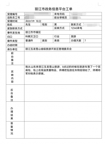 玉龙雪山景区：文明景区不停步 拾金不昧暖人心