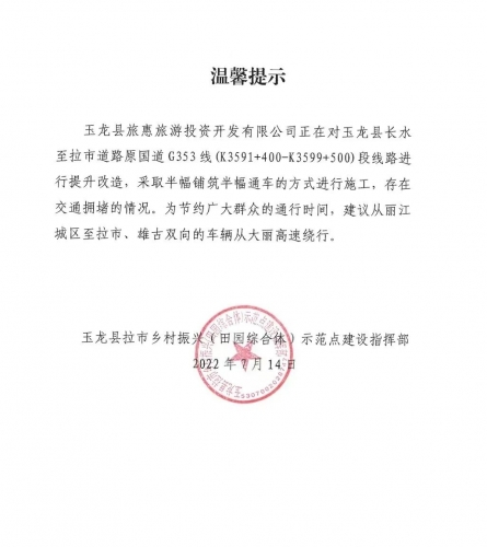 玉龙县长水至拉市道路正在提升改造，过往车辆请尽量绕行！