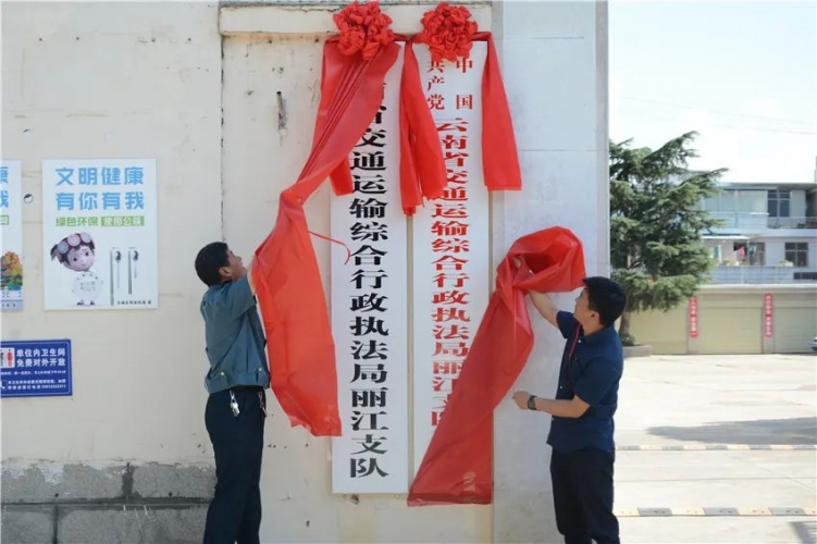 云南省交通运输综合行政执法局丽江支队挂牌成立.jpg