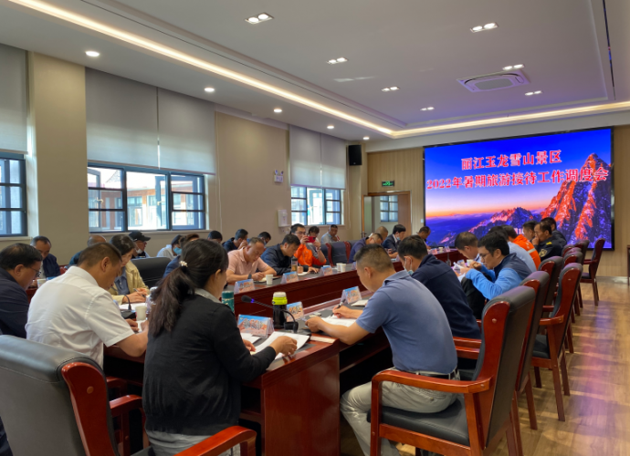 玉龙雪山景区召开暑期旅游接待工作调度会  高质量服务好来丽游客 (3).png