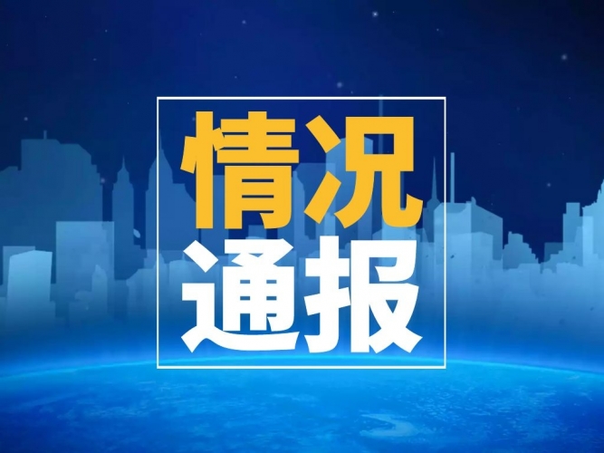 情况通报.jpg