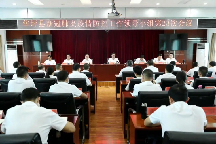 华坪县新冠肺炎疫情防控工作领导小组召开第23次会议.jpg
