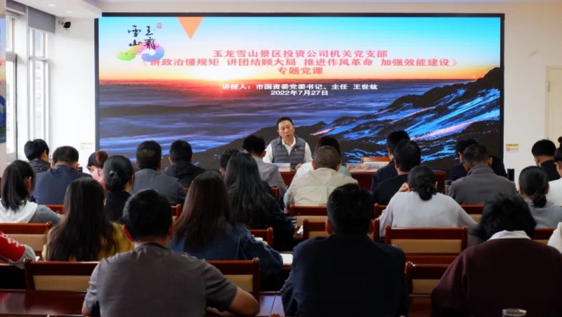 市国资委党委书记、主任王世竑到玉龙雪山景区投资公司机关支部督促指导党建工作