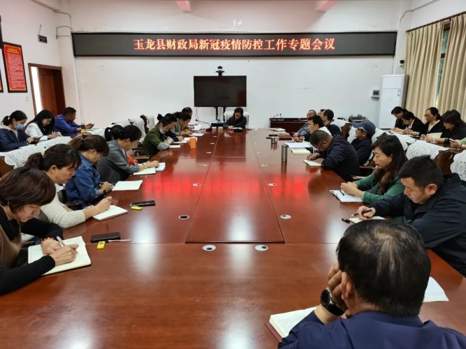 玉龙县财政局召开新冠疫情防控工作专题会议