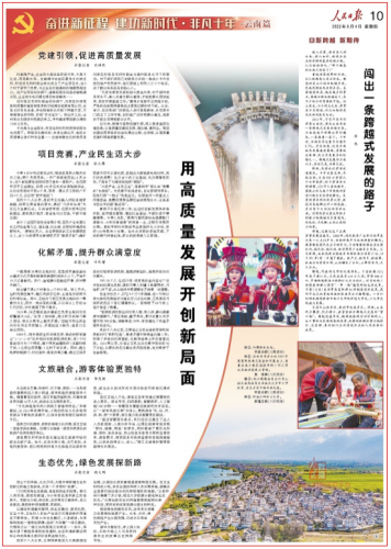 谱写好中国梦的云南篇章！《人民日报》2个整版聚焦云南这十年2.png