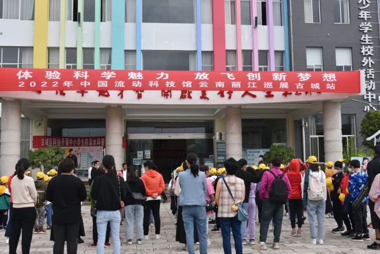 “流动科技馆”丽江巡展古城站正式启动