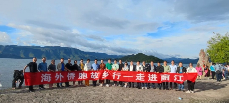 “海外侨胞故乡行”走进丽江