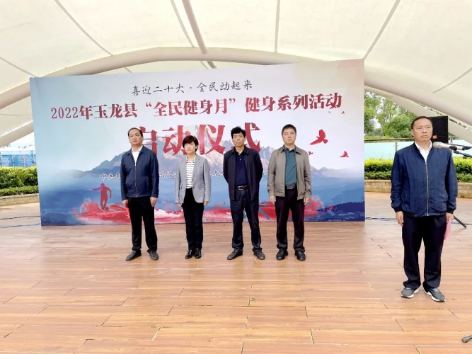 玉龙县举行2022年“全民健身月”健身系列活动启动仪式