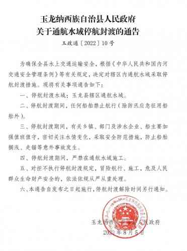 玉龙县辖区通航水域将停航封渡