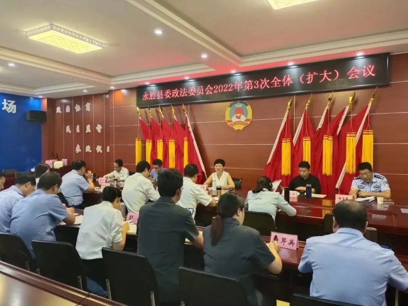 永胜县委政法委员会2022年第3次全体（扩大）会议.jpg