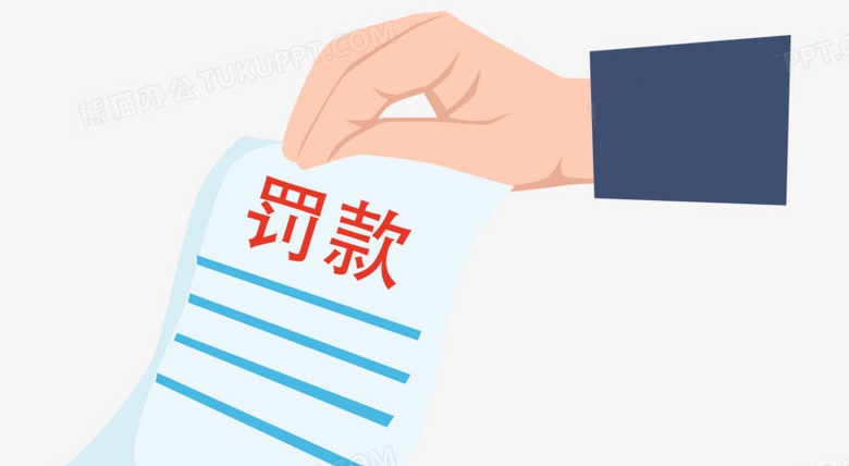 国务院发话！这些罚款，全部取消