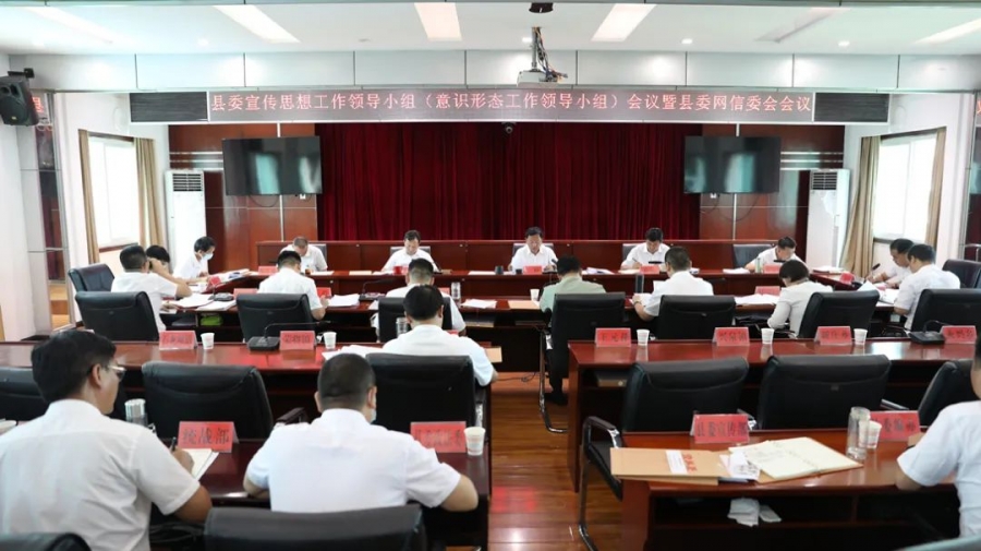 华坪县委宣传思想工作领导小组会议暨县委网信委会议召开