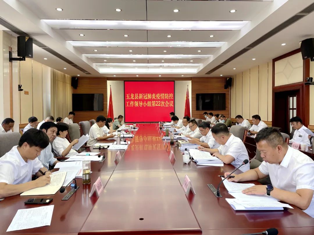 玉龙县新冠肺炎疫情防控工作领导小组第22次会议召开