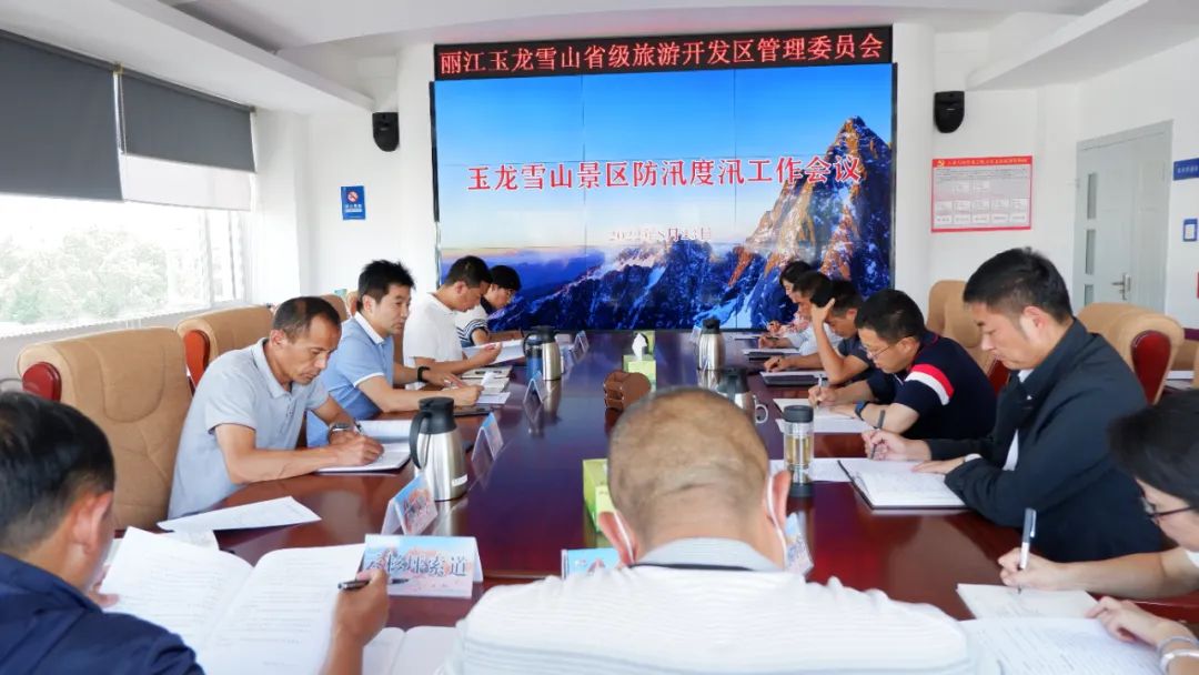 玉龙雪山景区召开2022年度防汛度汛工作会议