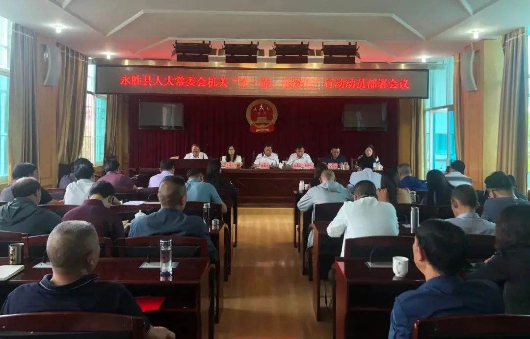 永胜县人大常委会机关部署“争一流、促跨越”行动