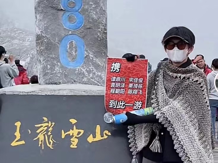 最贴心的朋友！小伙做海报带6位朋友云爬玉龙雪山 .jpg