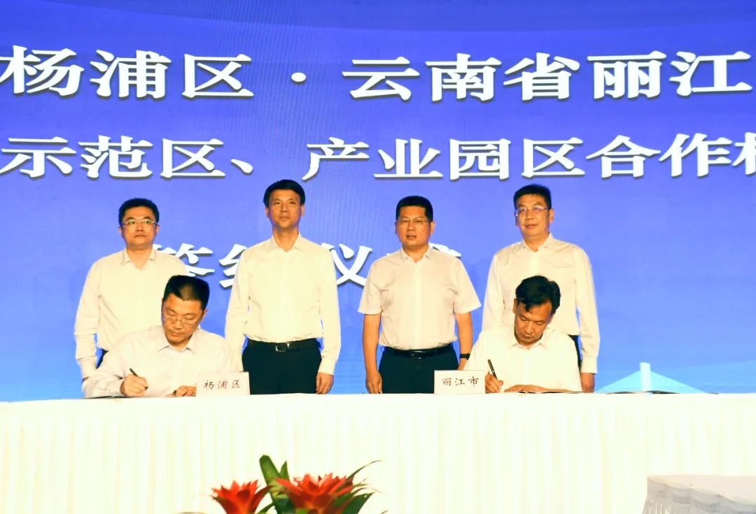 丽江市杨浦区东西部对口协作联席会议召开