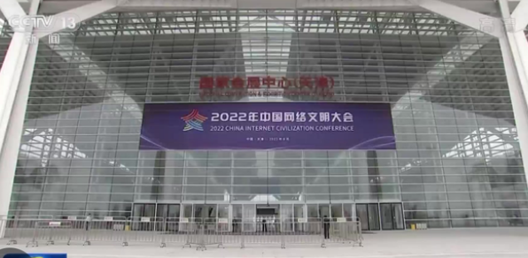 【中国网络文明大会】