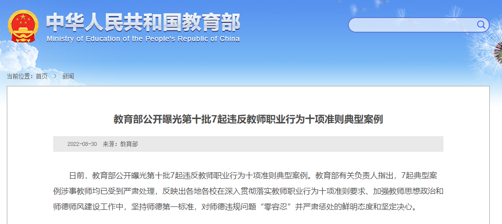 教育部公开曝光7起违反教师职业行为十项准则典型案例